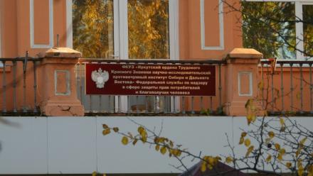 l'institut de lutte contre la peste à Irkoutsk, le 7 octobre 2026 en Russie